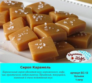 Сироп Карамель