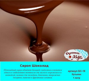 Сироп Шоколад