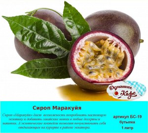 Сироп Маракуйя