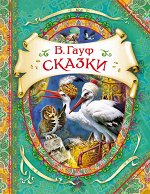 Гауф В. Сказки