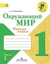 Плешаков. Окружающий мир. 1 кл. Тетрадь в 2-х ч. Ч.1 (ФГОС) /УМК "Школа России"