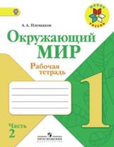 Плешаков. Окружающий мир. 1 кл. Тетрадь в 2-х ч. Ч.2 (ФГОС) /УМК "Школа России"