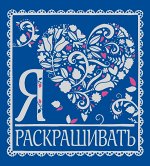 Раскраски-антистресс, блокноты, ежедневники-5