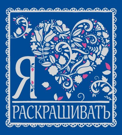 Раскраски-антистресс, блокноты, ежедневники-5