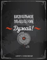 Думай! Визуальное мышление