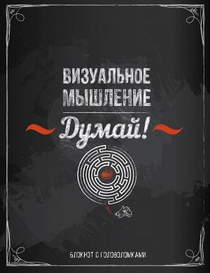 Думай! Визуальное мышление