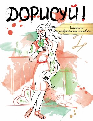 Дорисуй! (Венера)