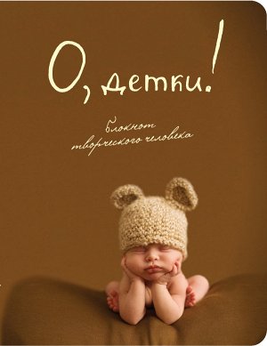 О, детки! Чистые листы для письма - это слишком скучно для творческого человека. Если вы любите детей, то мы создали для вас блокнот, поднимающий настроение в любое время дня и ночи! На каждой его стр