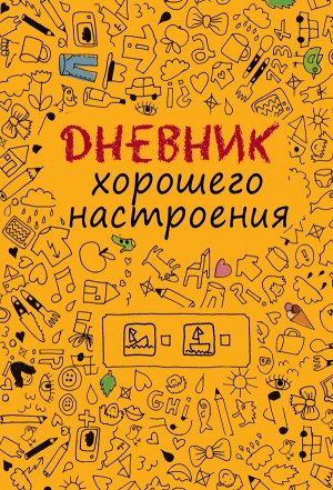 Дневник хорошего настроения.Желтый