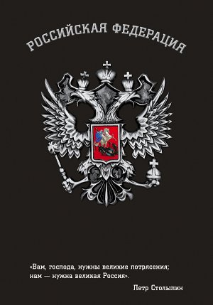 Блокнот Российской Федерации (Столыпин)