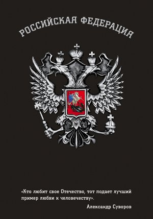 Блокнот Российской Федерации (Суворов)