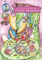Блокноты. Милые лисы