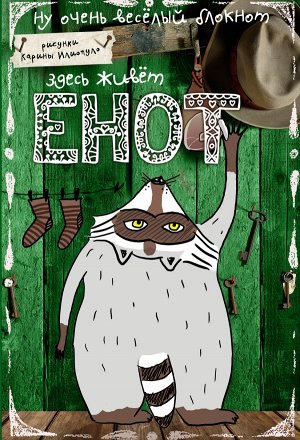 Блокнот. Здесь живет Енот