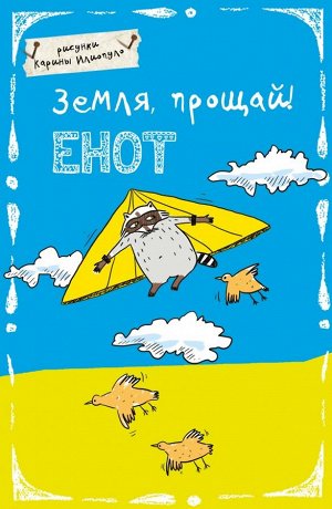 Блокнот. Земля прощай! (А5)