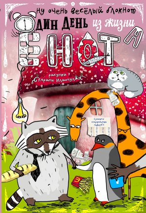 Блокнот. Один день из жизни енота (мои друзья - пингвин с жирафом)