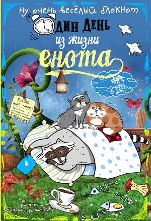 Блокнот. Один день из жизни енота (сны и котики)