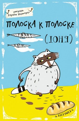 Блокнот. Полоска к полоске (А5)