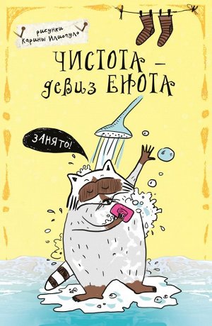 Блокнот. Чистота - девиз енота! (А5)