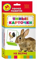 На ферме (Разв. карточки 0+)