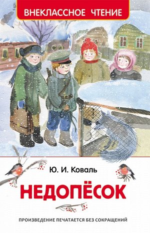 Коваль Ю. Недопёсок (ВЧ)