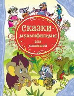 Сказки-мультфильмы для малышей (ВЛС)