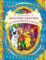 Толстой А. Золотой ключик, или приключения Буратино (В гостях у сказки