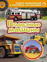 Полезные машины