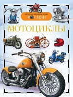 Мотоциклы (ДЭР)