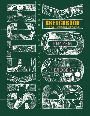 Sketchbook. Рисуем человека (зеленый)
