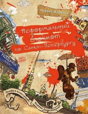 Неформальный блокнот по Санкт-Петербургу (2 оформление)