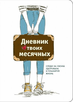 Дневник твоих месячных (2 оформление)