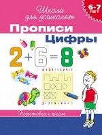 6-7 лет. Прописи. Цифры