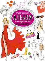 Модный дизайн: альбомы для творчества