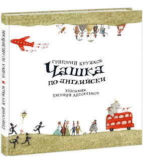 Чашка по-английски Кружков Г.М. (пересказ)