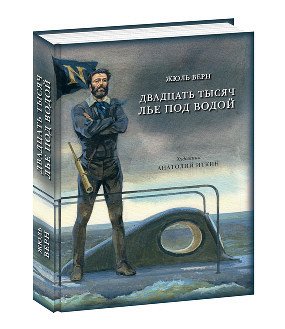 Двадцать тысяч лье под водой  Ж., Пер. с фр. Е. Корша, Н. Яковлевой