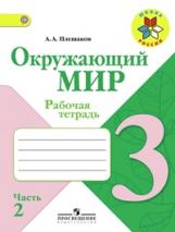 Плешаков. Окружающий мир. 3 кл. Р/т. В 2-х ч. Часть 2.  (ФГОС) /УМК "Школа России"