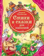 Чуковский К. Стихи и сказки для малышей (ВЛС)
