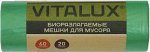 ВИТАЛЮКС Мешки д/мусора БИО 60л*20шт биоразлагаемые (в рулоне особопрочн.)