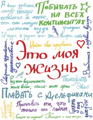 Это моя жизнь