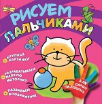 Рисуем пальчиками