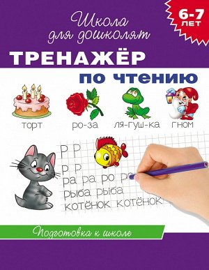 6-7 лет. Тренажер по чтению