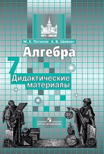 Потапов М.К., Шевкин А.В. Никольский Алгебра 7 кл. Дидактические материалы (ФП2019 &quot;ИП&quot;)(Просв.)