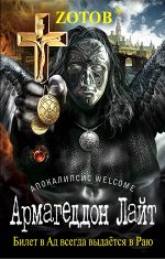 Zотов® и иные. Хроники загробного мира