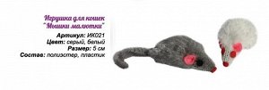 Игрушка  для кошек "Мышки малютки", набор 2 шт, размер 5 см, цвет серый, белый