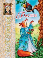 Басни (ил. И.Петелиной)