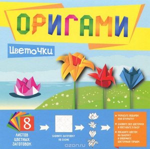 Оригами. Цветочки