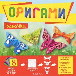 Оригами. Бабочки