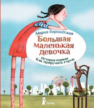 Большая маленькая девочка.История первая.Как приручить город
