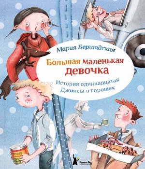 Большая маленькая девочка. История одиннадцатая. Джинсы в горошек.