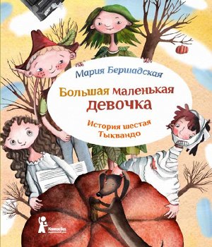 Большая маленькая девочка.История шестая.Тыквандо